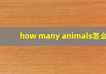 how many animals怎么读